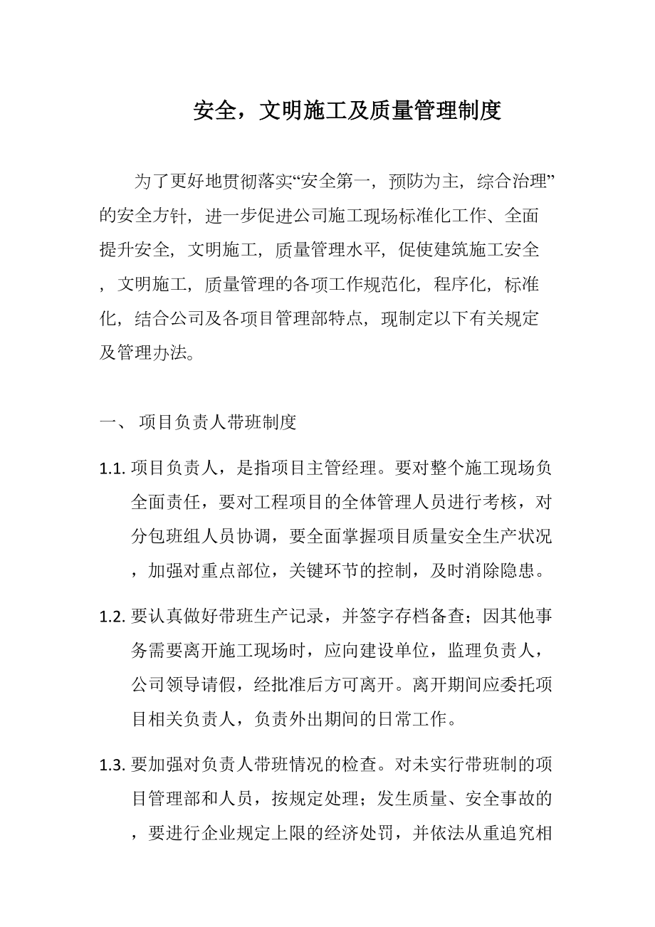 安全文明施工及质量管理制度范文(DOC 22页).docx_第1页