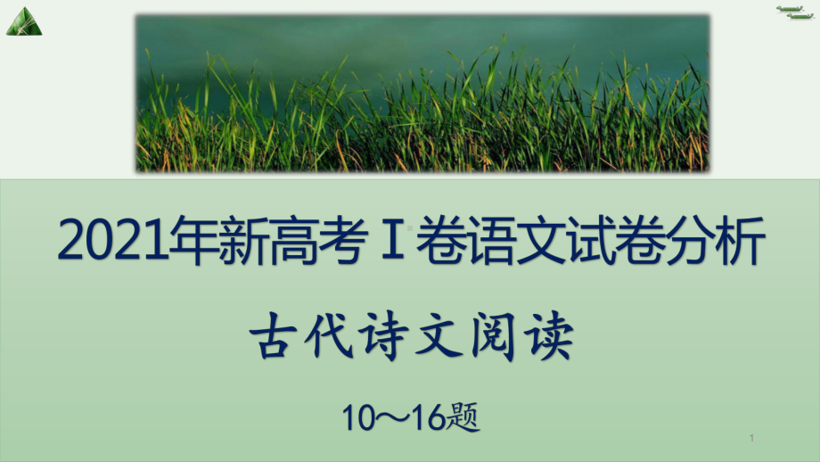 高中语文-高考复习-2021年新高考1卷古诗文阅读10-16题-课件.pptx_第1页