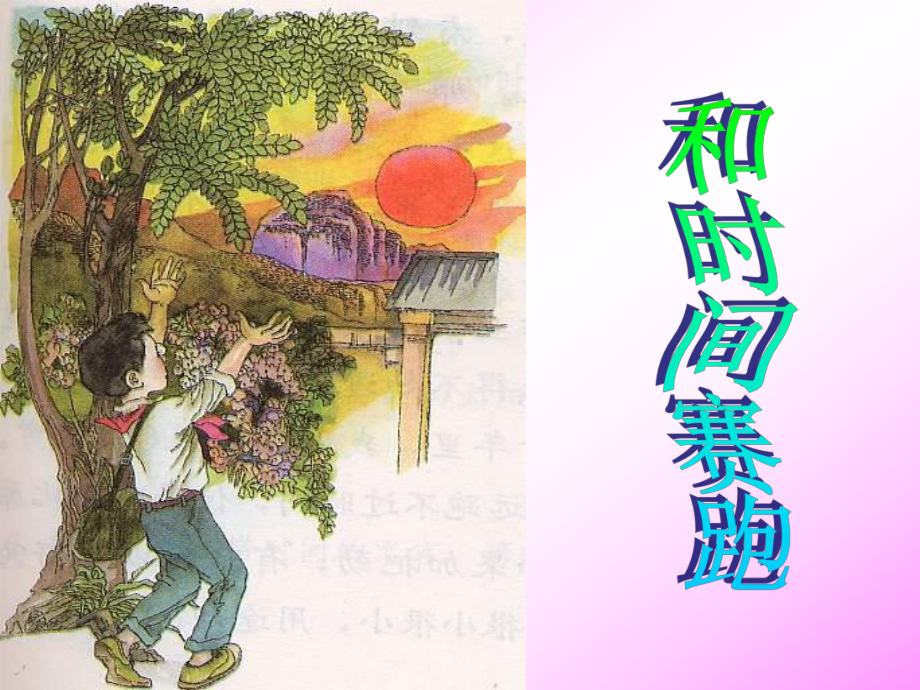 和时间赛跑 (12).ppt_第1页