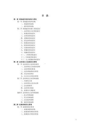 大型国际购物广场管理制度(DOC 222页).doc