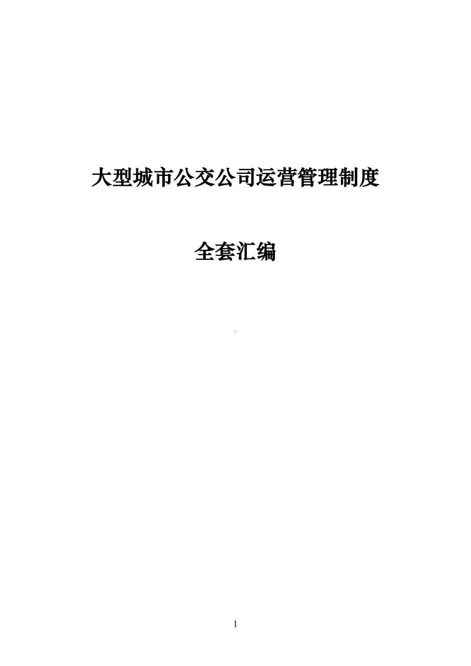 大型城市公交公司运营管理制度全套汇编(DOC 124页).doc_第1页