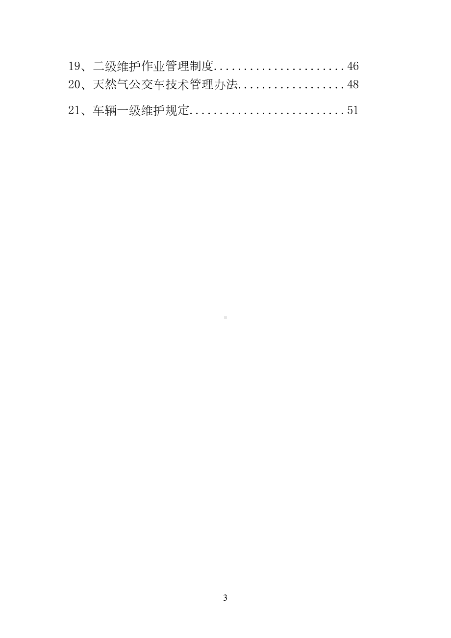 大型城市公交公司运营管理制度全套汇编(DOC 124页).doc_第3页