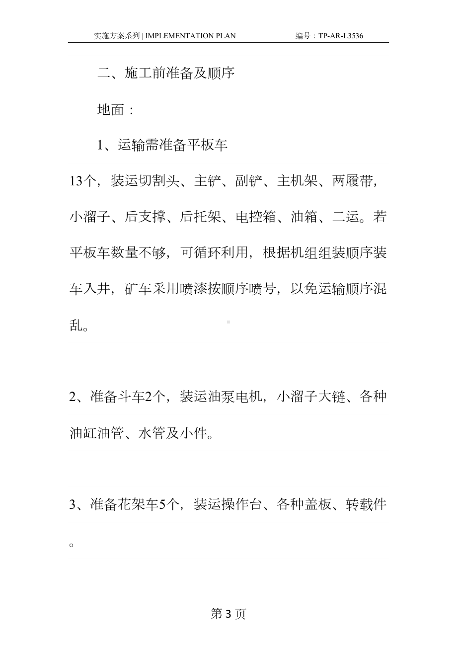 工作面掘进施工前准备安全技术措施正式样本(DOC 19页).docx_第3页