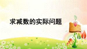 苏教版一年级下册求减数的实际问题课件.ppt