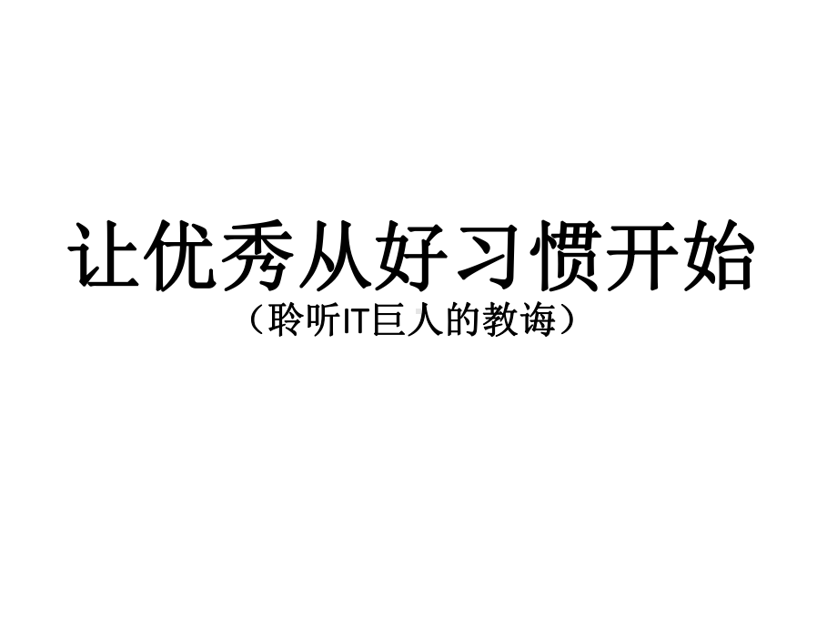 责任、行为规范主题班会-让优秀从好习惯开始课件.ppt_第1页