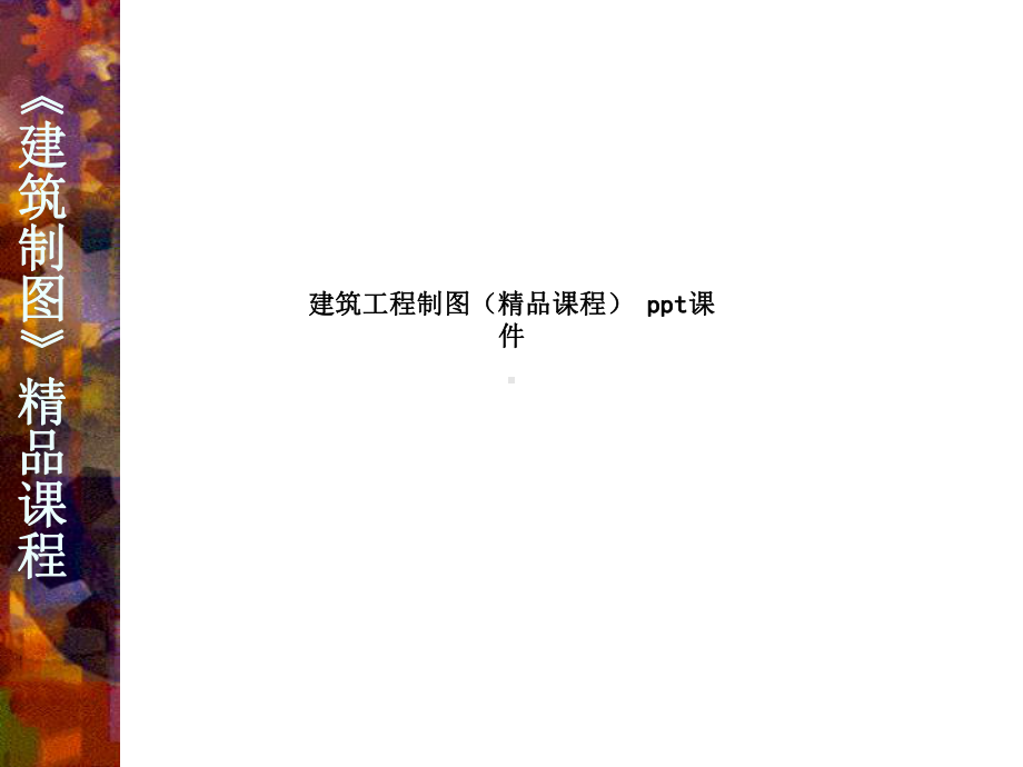 建筑工程制图(课程)-课件.ppt_第1页