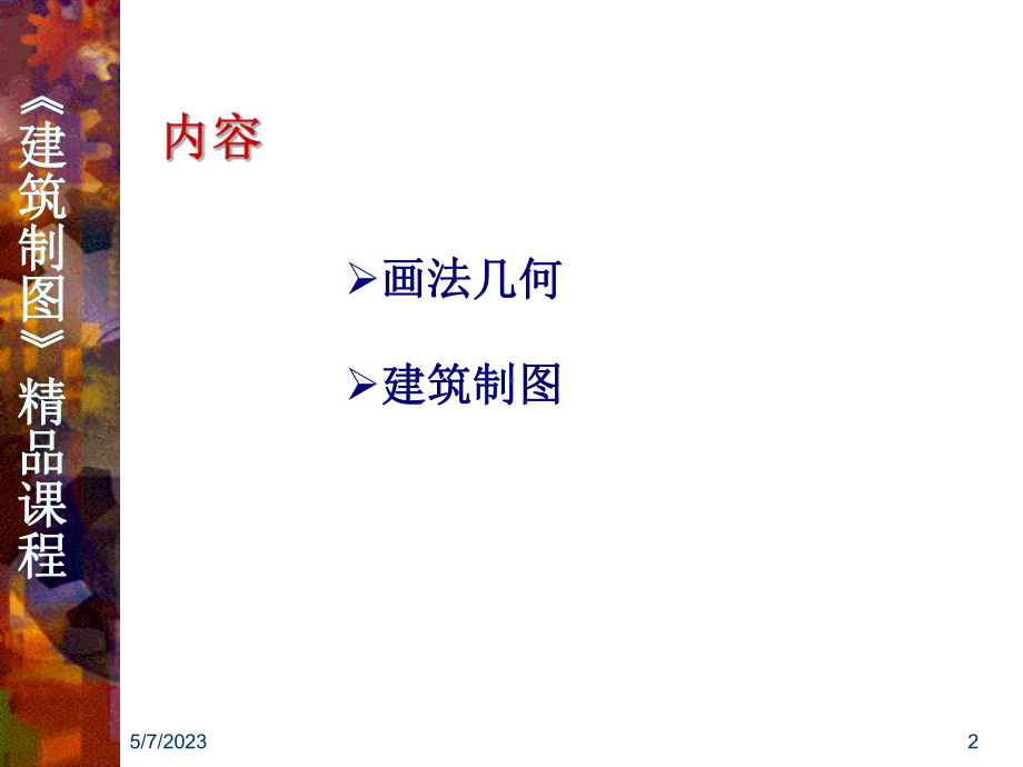 建筑工程制图(课程)-课件.ppt_第2页