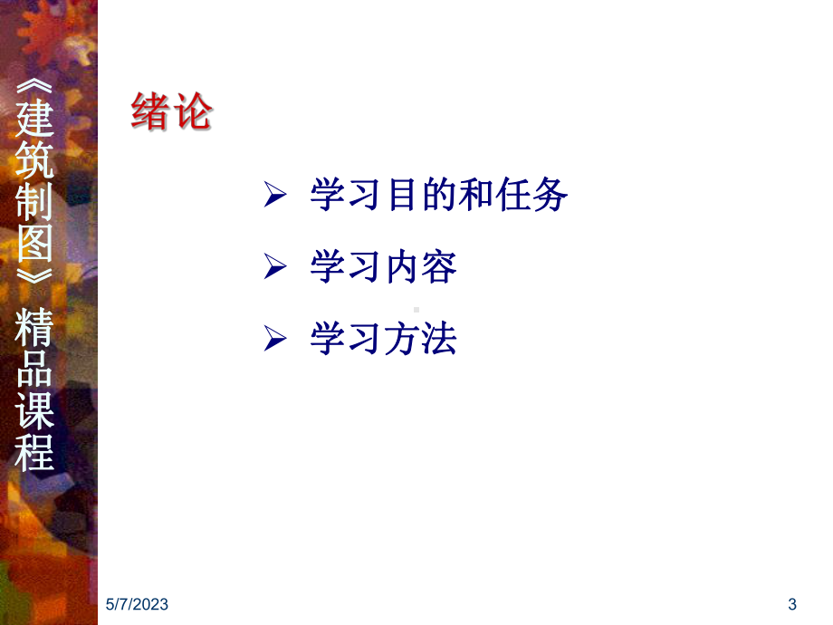 建筑工程制图(课程)-课件.ppt_第3页