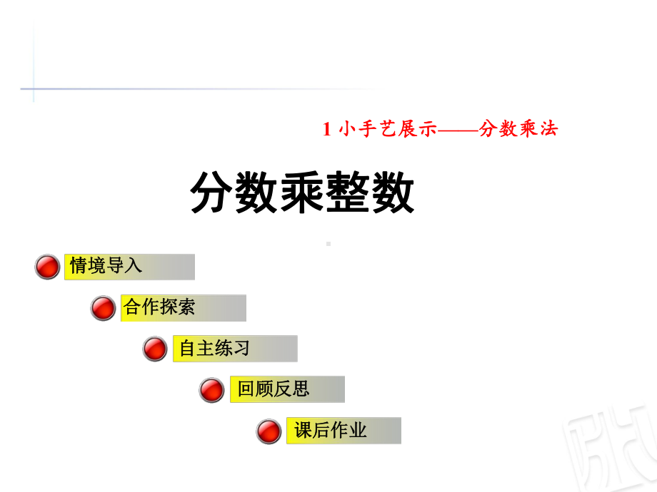 青岛版六年级数学上册第一单元信息窗1《分数乘整数》公开课课件.ppt_第1页