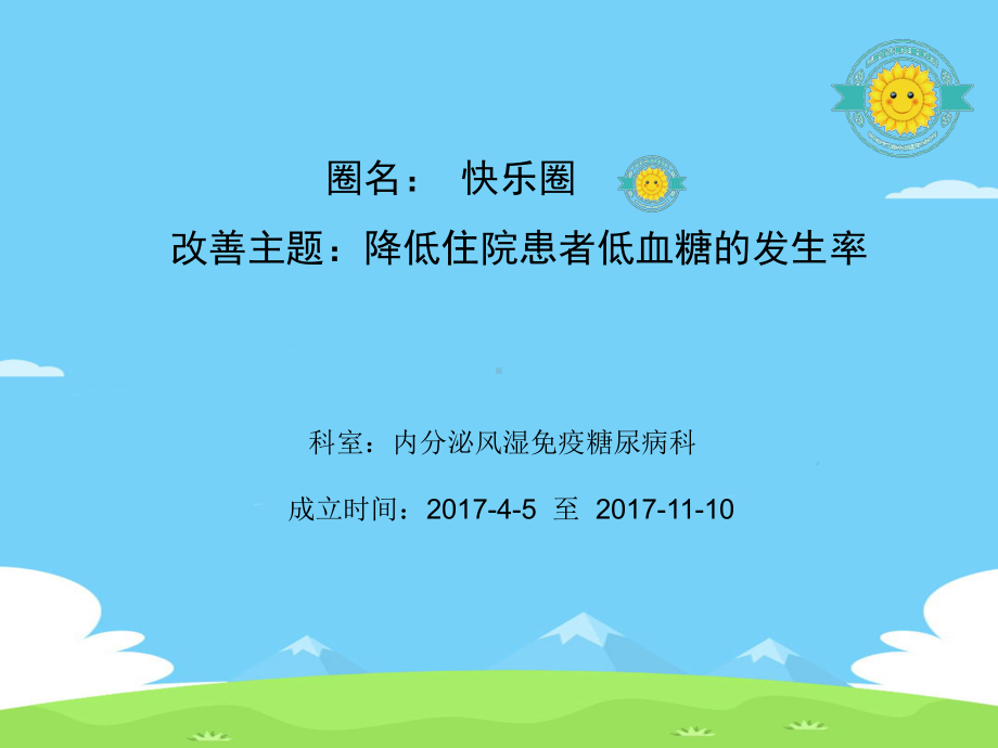 降低住院患者低血糖发生率品管圈精选优秀课件.ppt_第2页