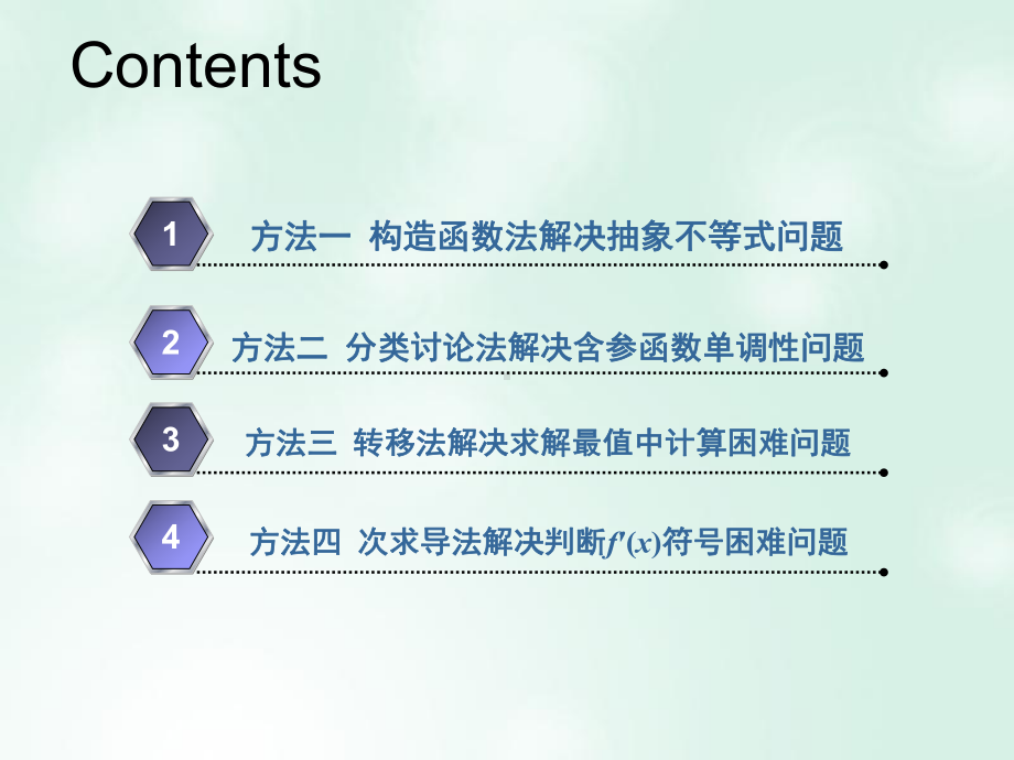 破解导数问题常用到的4种方法课件.ppt_第2页