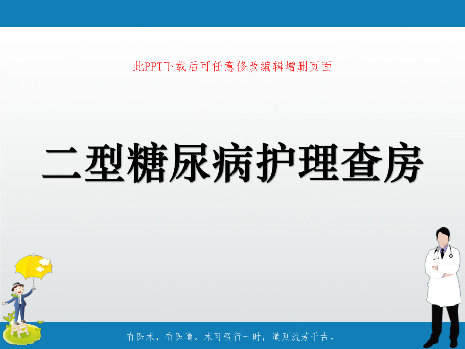 二型糖尿病护理查房课件.pptx_第1页