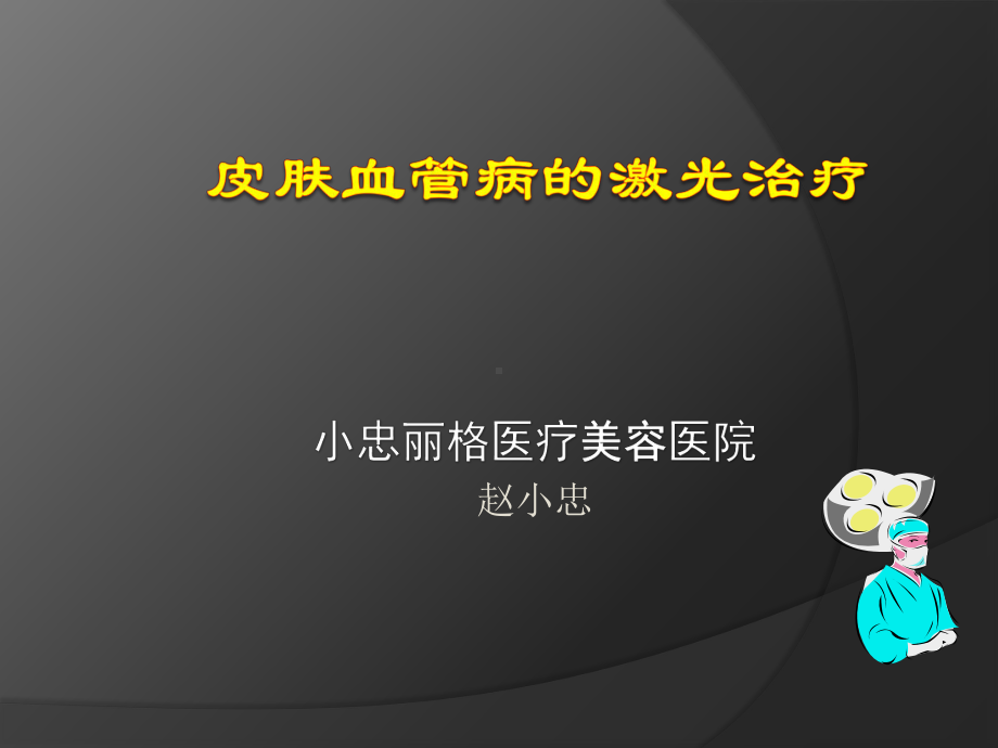 皮肤血管病的激光治疗课件.ppt_第1页