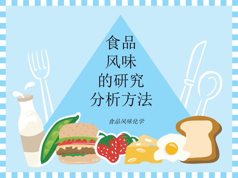 食品风味化学14-食品风味的研究分析方法课件.ppt_第1页