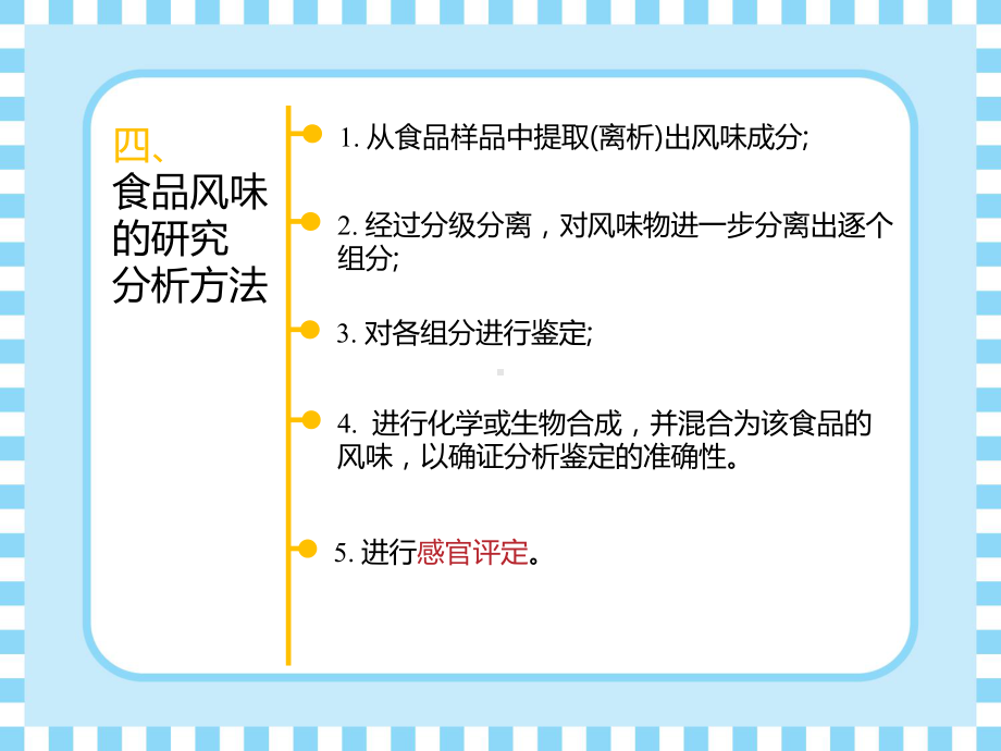 食品风味化学14-食品风味的研究分析方法课件.ppt_第2页