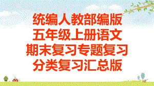 统编人教部编版五年级上册语文期末复习专题复习分类复习汇总版课件.ppt