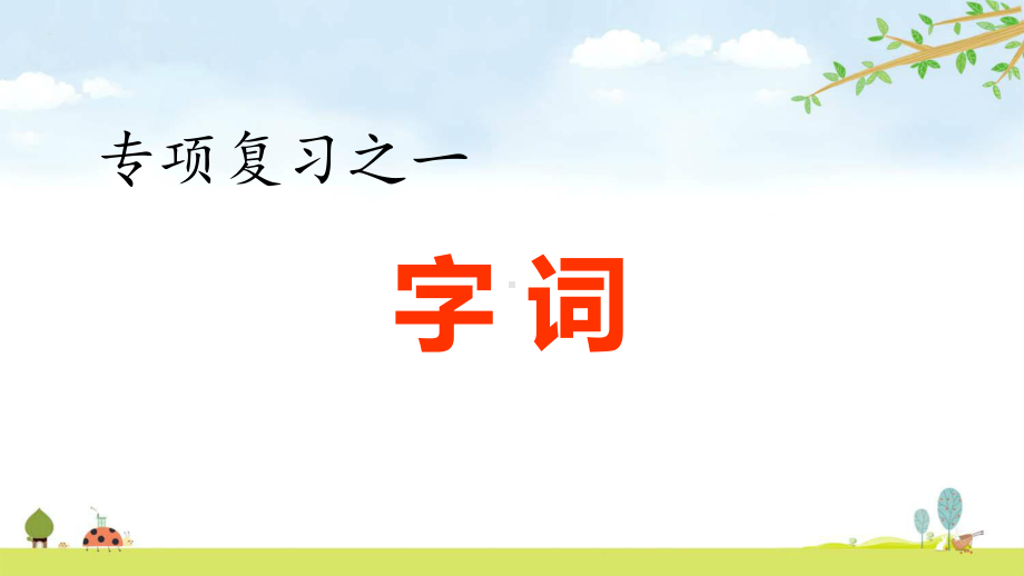 统编人教部编版五年级上册语文期末复习专题复习分类复习汇总版课件.ppt_第2页