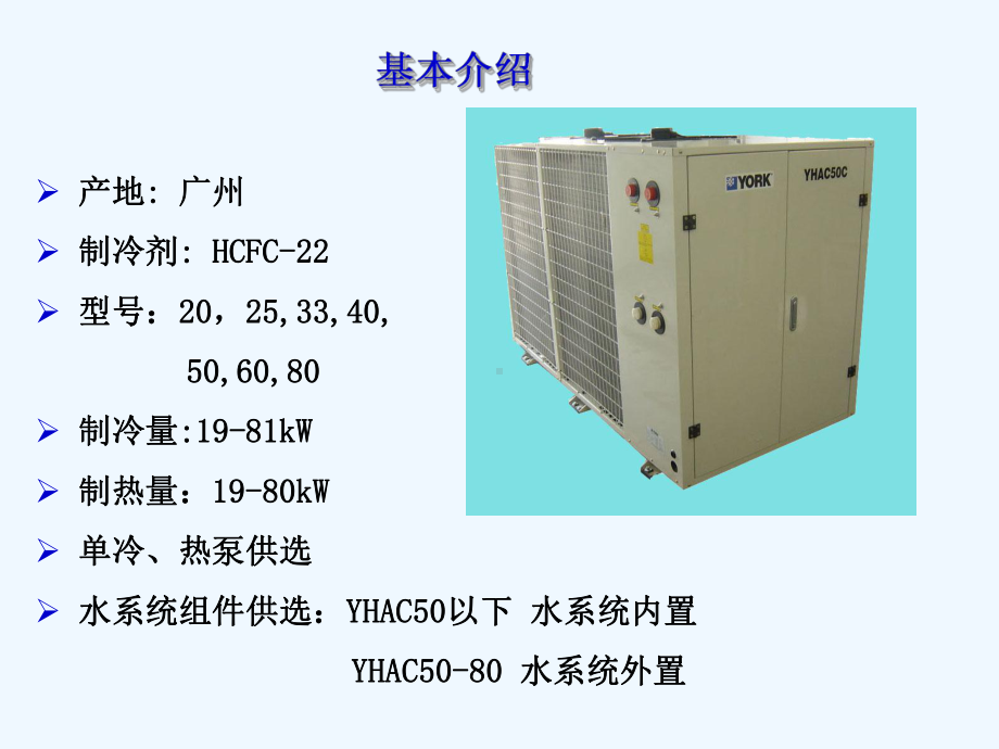 风冷式冷水空气源热泵机组课件.ppt_第2页