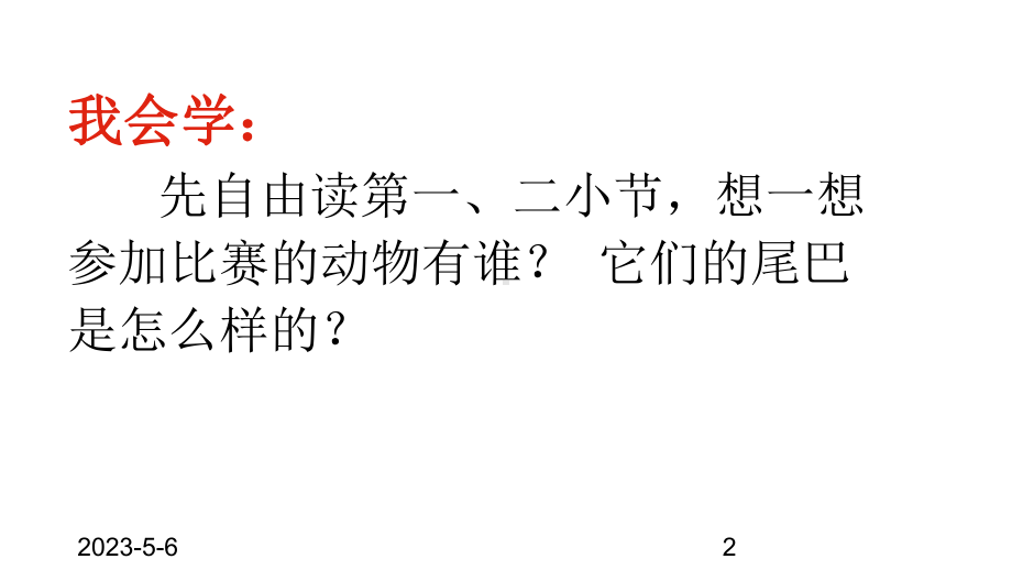 最新部编版小学一年级上册语文(课堂教学课件1)比尾巴.ppt_第2页