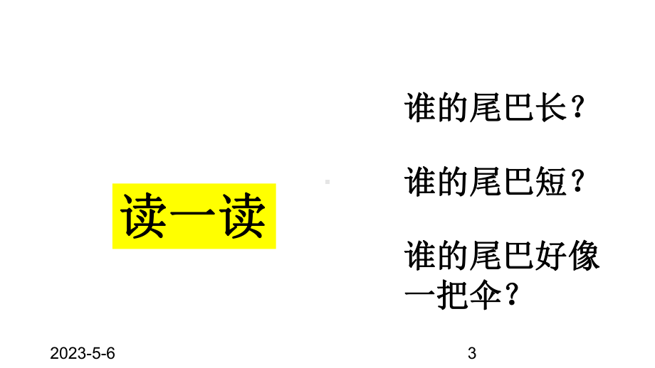 最新部编版小学一年级上册语文(课堂教学课件1)比尾巴.ppt_第3页