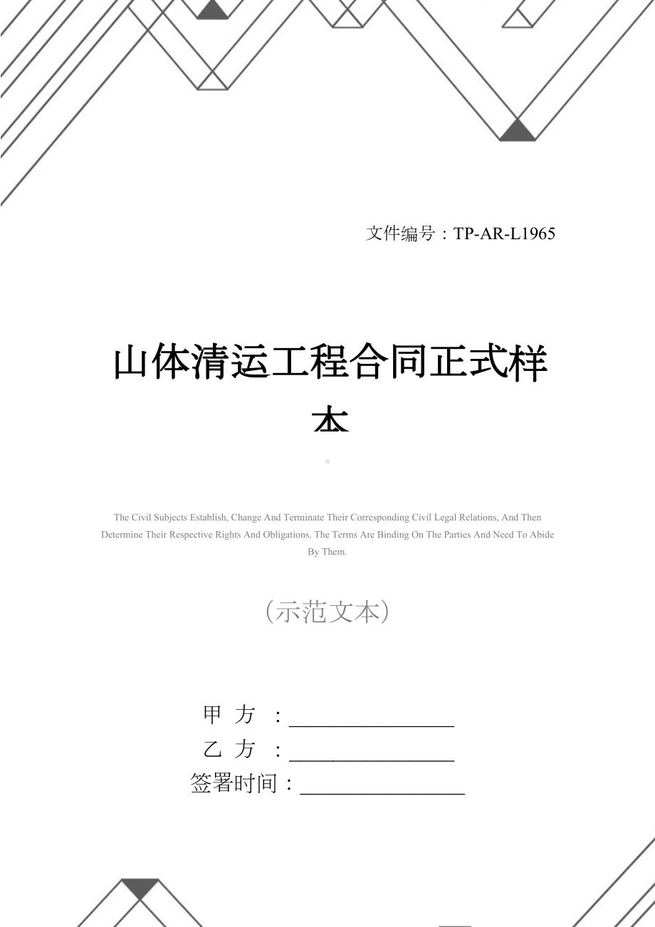 山体清运工程合同正式样本(DOC 13页).docx_第1页