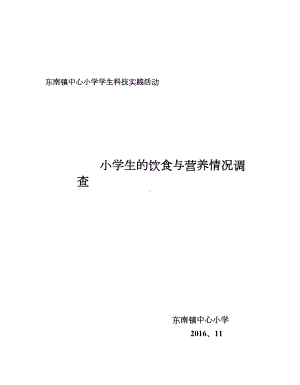 小学生的饮食与营养情况调查综合实践活动方案设计(DOC 17页).doc