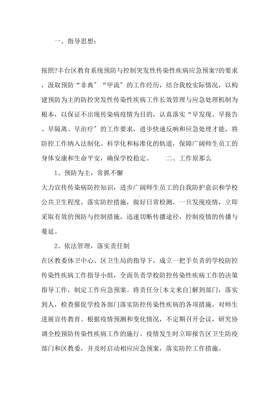 学校传染病防控应急预案(范本)(DOC 19页).doc_第1页