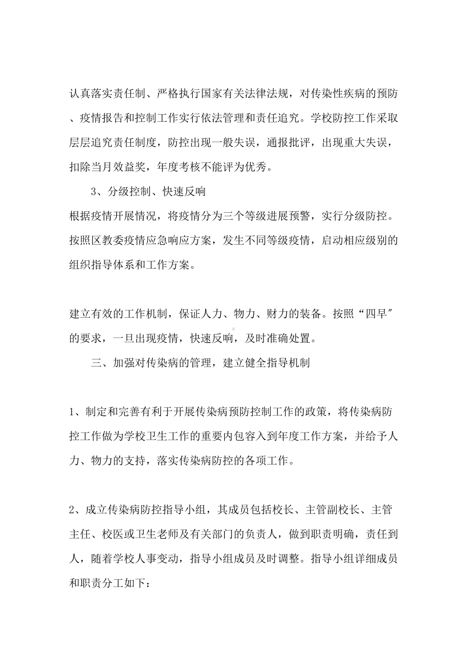 学校传染病防控应急预案(范本)(DOC 19页).doc_第2页