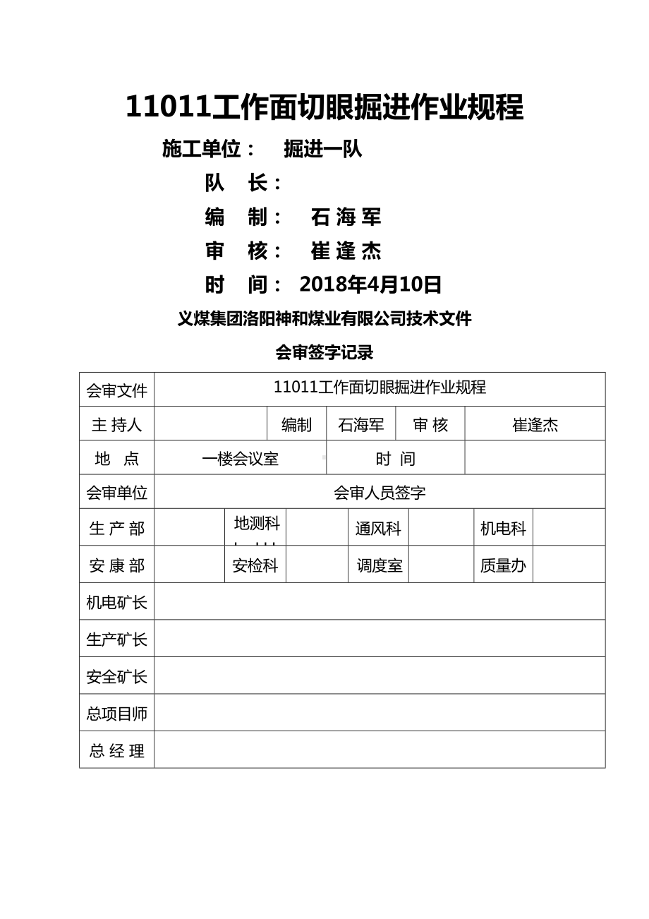 工作面切眼掘进安全技术措施(DOC 10页).doc_第1页