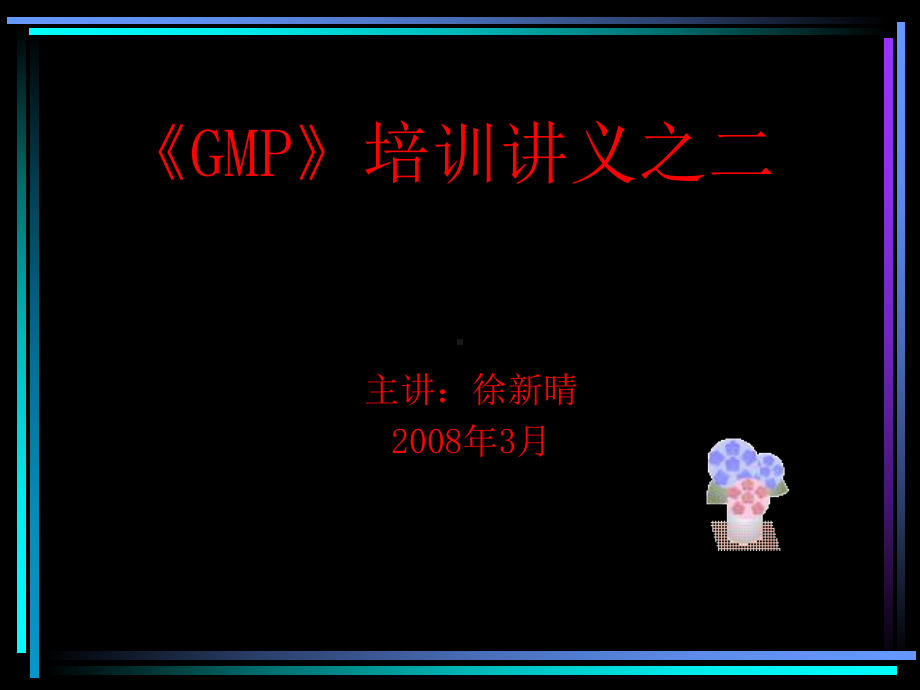 《GMP》培训讲义之二.ppt_第1页