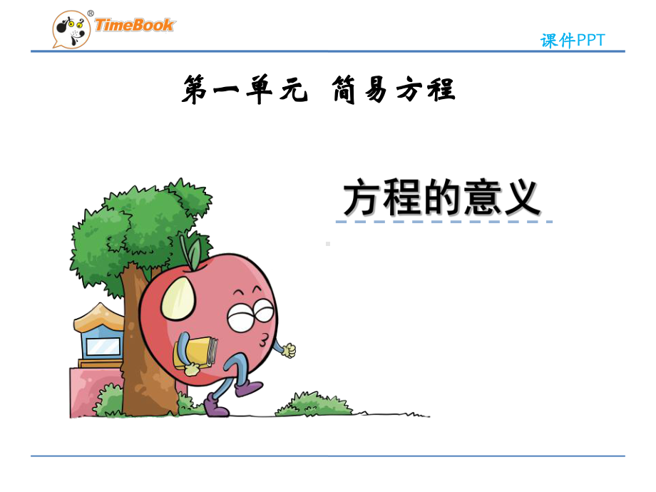 苏教版小学数学五年级下册《简易方程》课件(共6课时).ppt_第1页