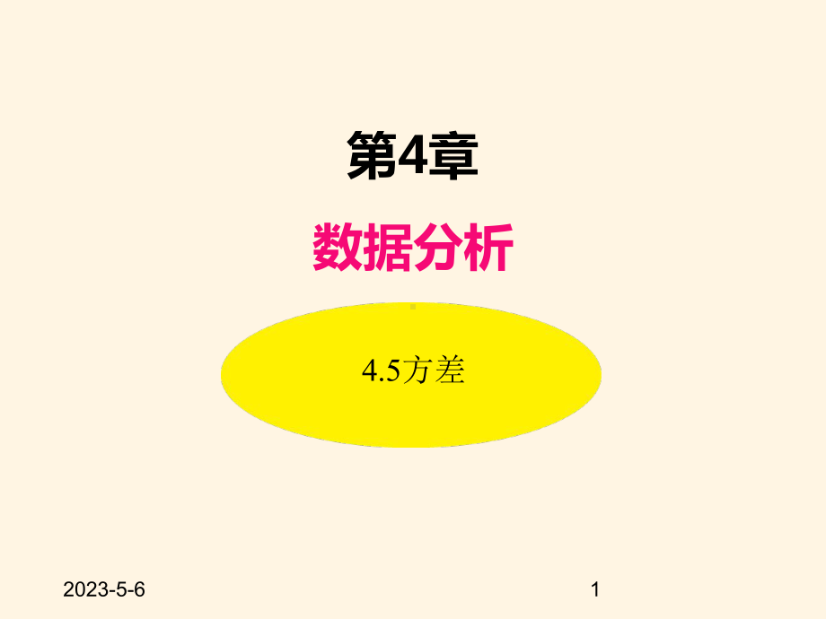 最新青岛版八年级数学上册课件45方差.ppt_第1页