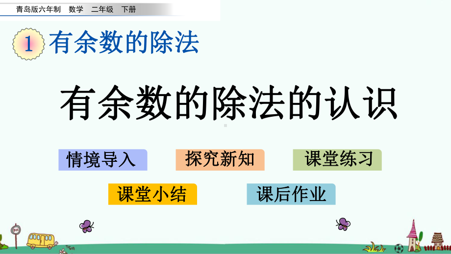 青岛版二年级数学下册第一单元-有余数的除法-课件.pptx_第1页