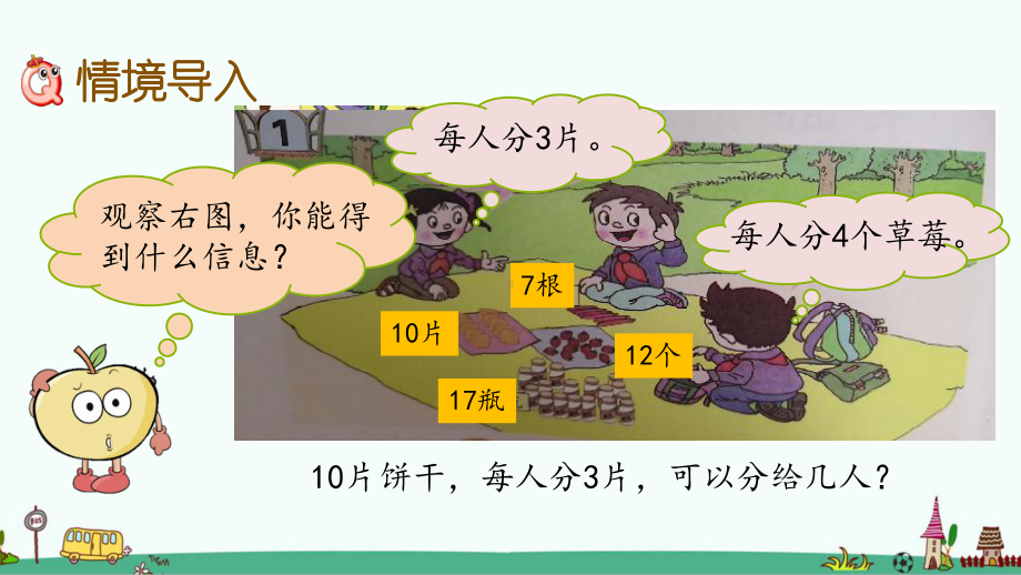 青岛版二年级数学下册第一单元-有余数的除法-课件.pptx_第2页