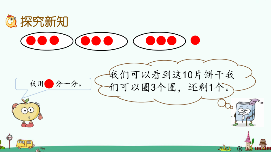 青岛版二年级数学下册第一单元-有余数的除法-课件.pptx_第3页