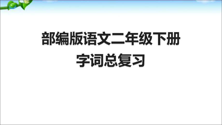 部编版二年级下册语文字词总复习课件.ppt_第1页