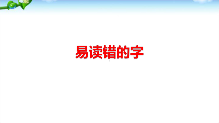 部编版二年级下册语文字词总复习课件.ppt_第2页