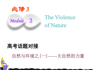 高考英语一轮复习Module3TheViolenceofNature课件外研版必修31.ppt