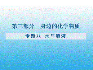 （课件）九年级化学复习专题八：水与溶液.pptx