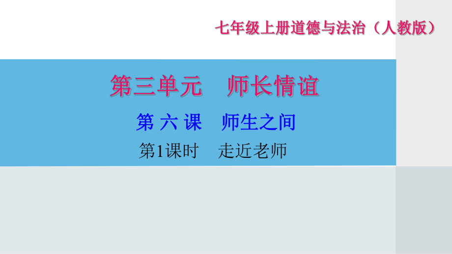 部编版七年级道德与法治上册第三单元习题课件.ppt_第1页