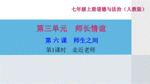 部编版七年级道德与法治上册第三单元习题课件.ppt