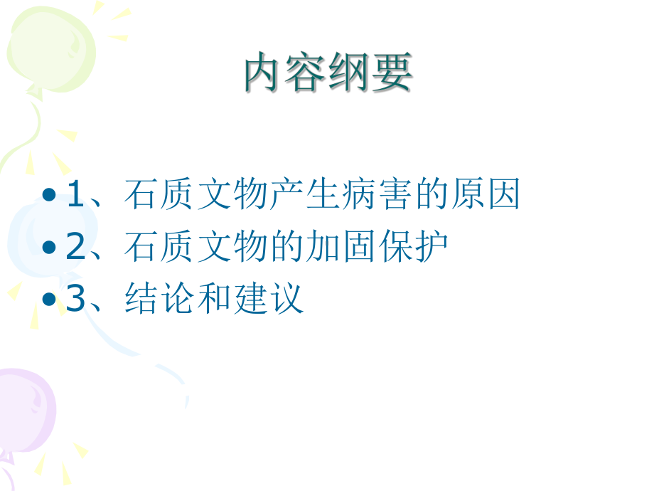 石质文物保护课件.ppt_第2页