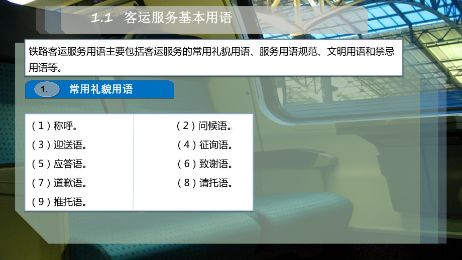 铁路客运服务用语课件.pptx_第2页
