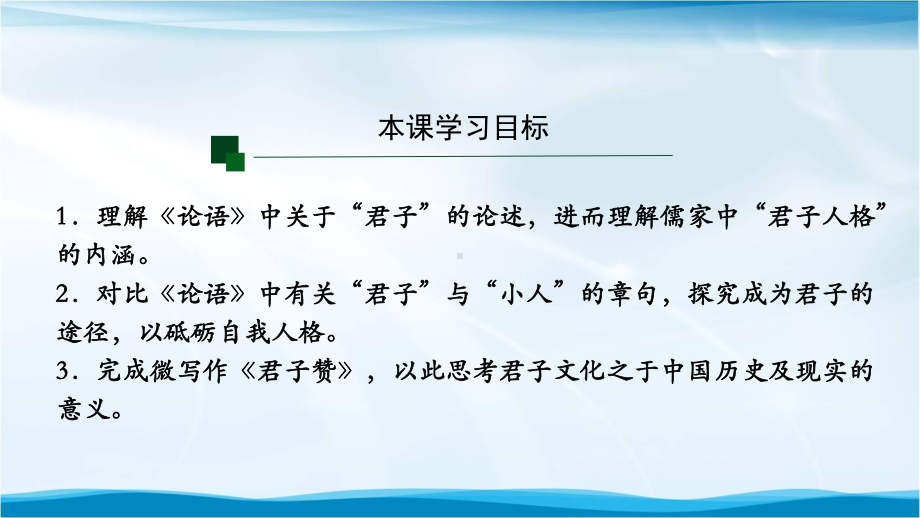 高二（语文(统编版)）《论语》十二章(第三课时)-课件.pptx_第2页