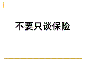 经典共赢未来保险专题-不要只谈保险课件.ppt