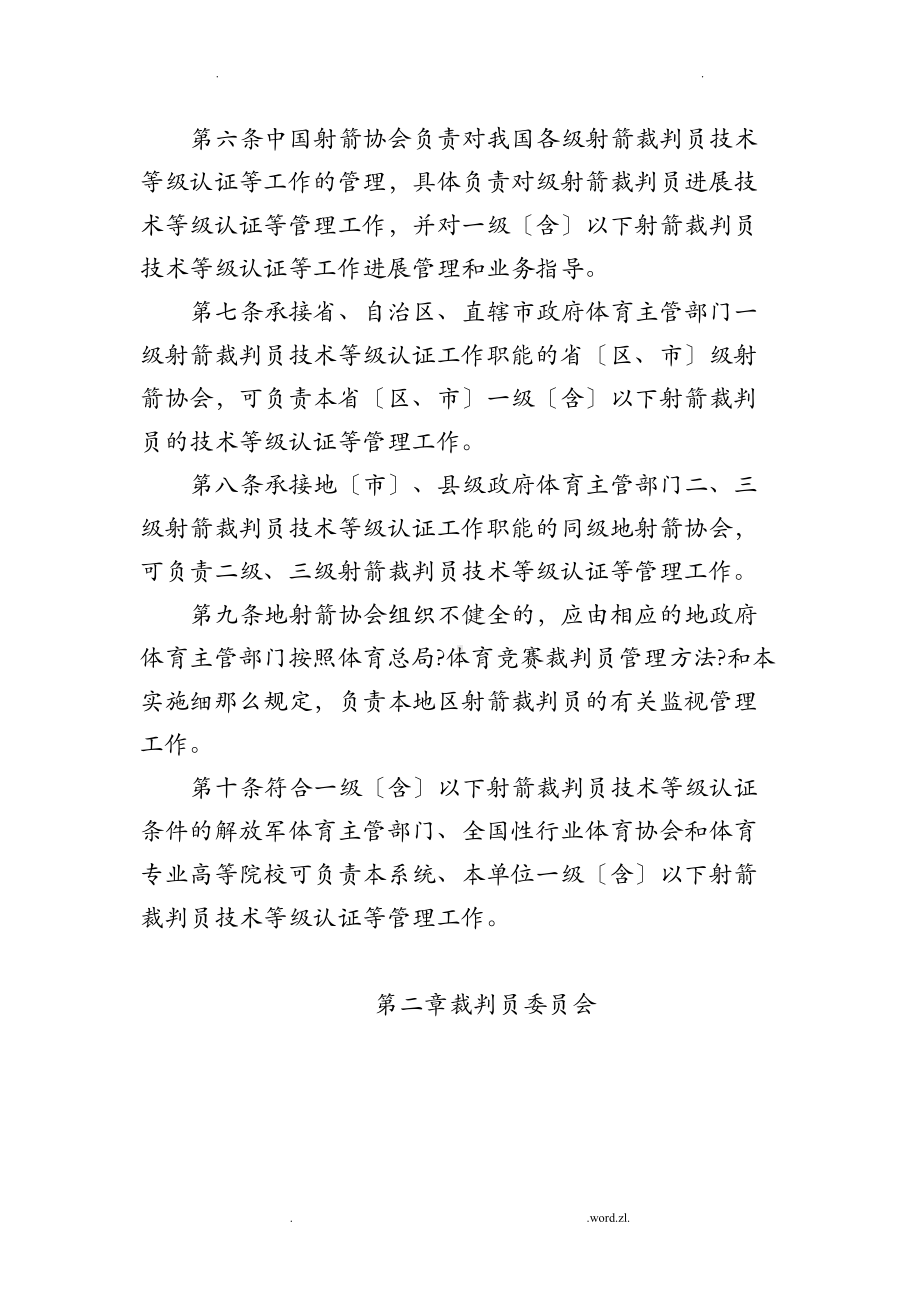 射箭竞赛裁判员管理工作实施细则(DOC 17页).doc_第2页