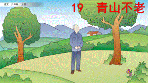 部编版小学语文六年级上册第19课《青山不老》优秀课件.pptx