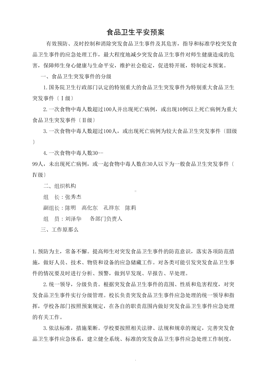 学校各类安全应急预案汇编02516-(DOC 44页).doc_第1页