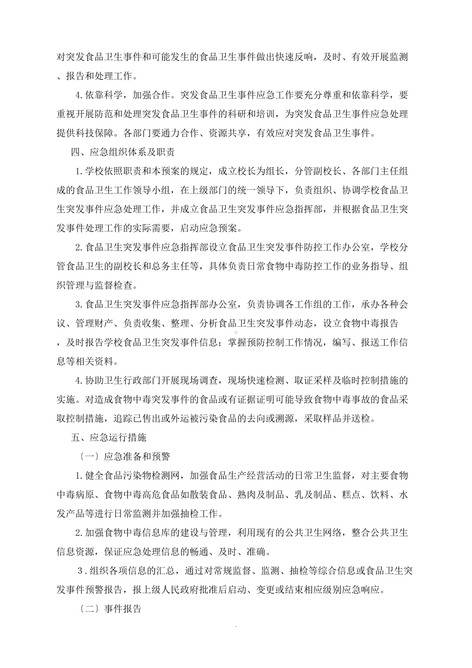 学校各类安全应急预案汇编02516-(DOC 44页).doc_第2页