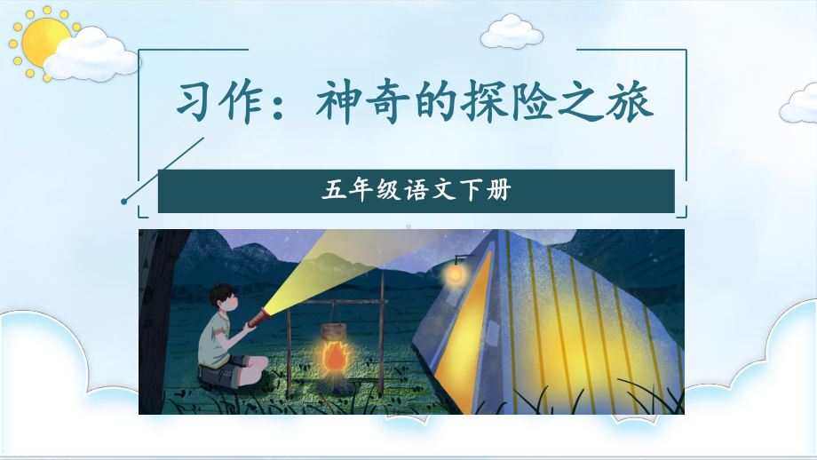 部编版五年级语文下册习作《神奇的探险之旅》课件.pptx_第1页